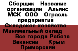 Сборщик › Название организации ­ Альянс-МСК, ООО › Отрасль предприятия ­ Складское хозяйство › Минимальный оклад ­ 25 000 - Все города Работа » Вакансии   . Крым,Приморский